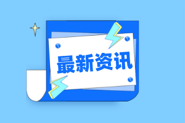 通知：關(guān)于規(guī)范船載危險(xiǎn)貨物集裝箱裝箱現(xiàn)場檢査